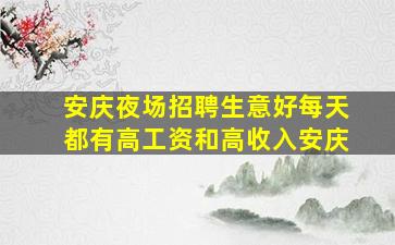 安庆夜场招聘生意好每天都有高工资和高收入安庆